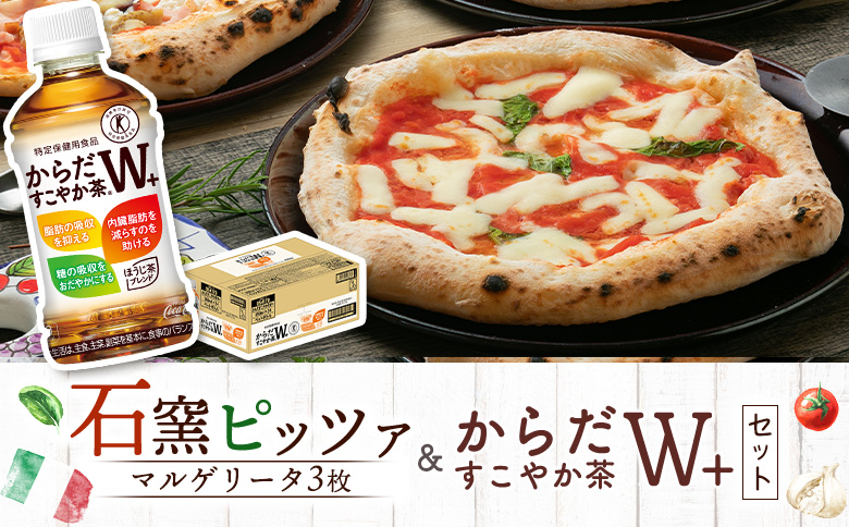 石窯ピッツァ3枚（マルゲリータ3枚）とからだすこやか茶のセット【C99009】