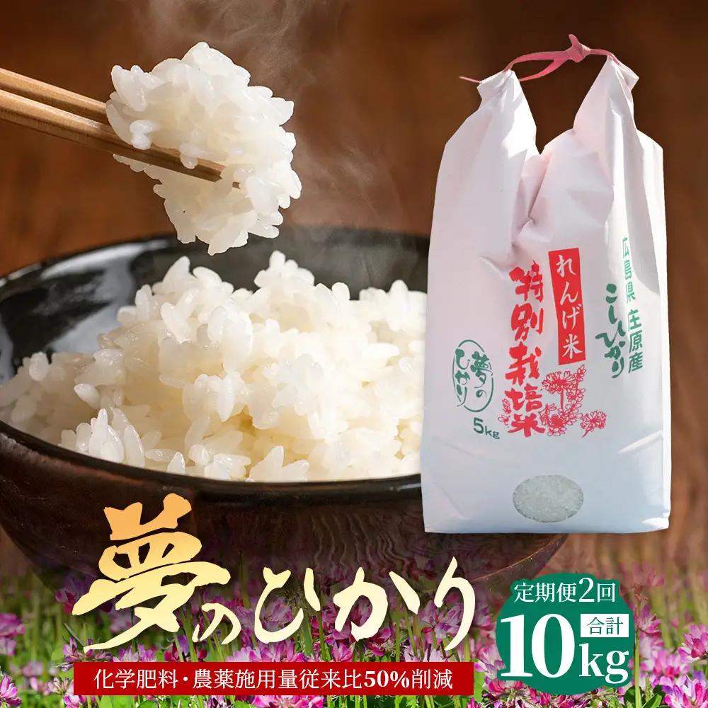 定期便 2回配送 新米 予約受付 令和8年産 れんげ米「夢のひかり」5kg×2回 合計10kg 精米 こしひかり コシヒカリ お試し 広島 庄原 2ヶ月 2か月 2ヵ月