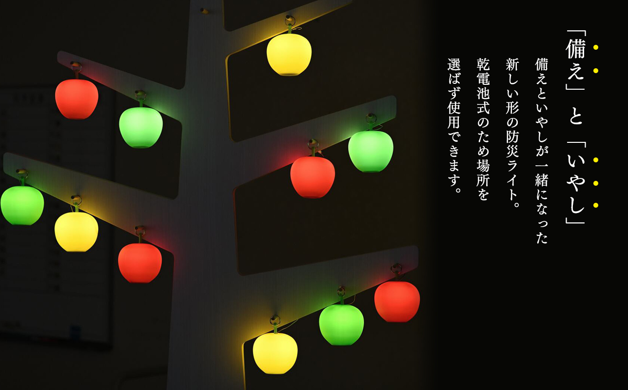 アップルライト（赤）1個【LEDランタン】