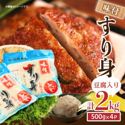 ふるさと納税 日南市 味付 すり身(豆腐入り) 2kg (500g×4パック)