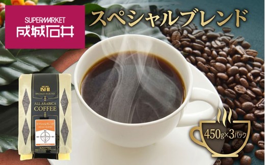 成城石井 スペシャルブレンドコーヒー 450g×3パック 珈琲 豆 コーヒー豆 コーヒー 珈琲豆 香り コク アラビカ種 プレゼント ギフト 送料無料 神奈川県 平塚市 【豆】