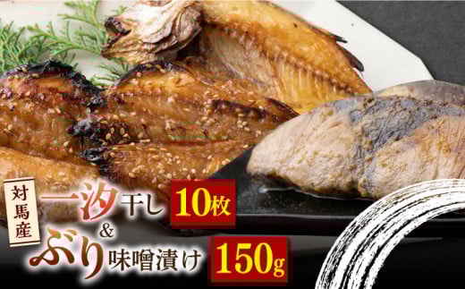 【お歳暮対象】対馬 一汐干し / ぶり 味噌漬け セット 《 対馬市 》【 うえはら株式会社 】新鮮 アジ 穴子 カマス 連子鯛 干物 ブリ味噌 浸け 発酵 熟成 海産物 朝食 冷凍  [WAI080]