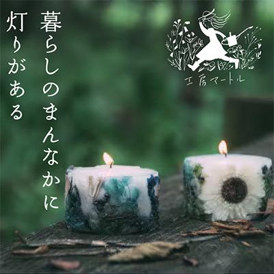 ふるさと納税 飯舘村 【2024年太平洋・島サミット贈呈品】いいたてボタニカルキャンドル　1点 |  | 01