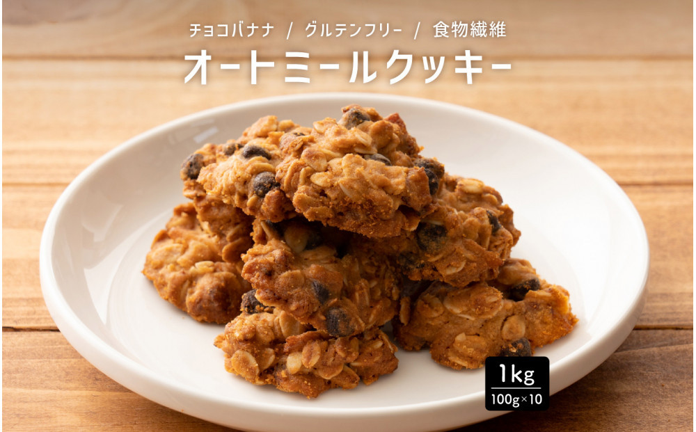 雑穀米本舗 オートミールクッキー(チョコバナナ) 1kg(100g×10袋)食物繊維 小腹サポート