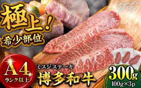 【厳選希少部位】【A4ランク以上】博多和牛ミスジステーキ 約300ｇ（100ｇ×3ｐ）＜株式会社MEAT PLUS＞那珂川市 ミスジステーキ ミスジ みすじ ミスジステーキ ミスジステーキ [GBW135] 12000 12000円
