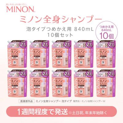 ふるさと納税 浅口市 ミノン 全身シャンプー泡タイプ詰替用　10個　840mL(大容量)