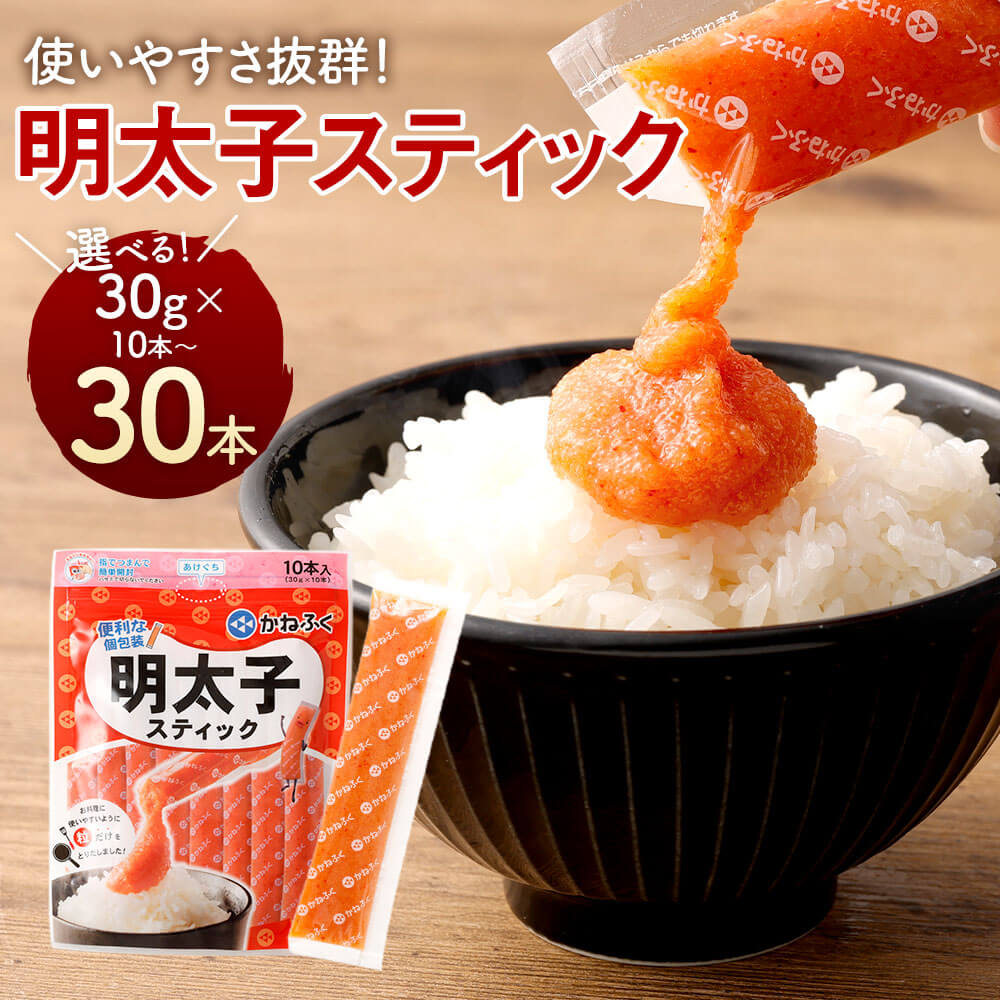 【ふるさと納税】＜選べる本数＞明太子スティック 計300g（30g×10本）・600g（30g×20本）・900g（30g×30本） めんたいこ 皮なし 個包装 スケトウダラ すけとうだら 魚卵 魚介類 水産物 旨辛 パスタ おにぎり トースト 冷凍 福岡県 直方市 送料無料
