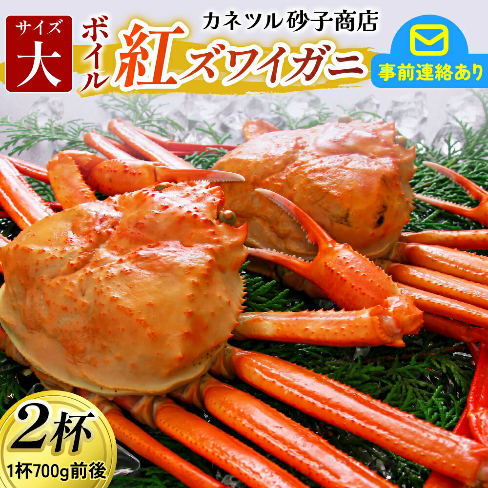 【ふるさと納税】【先行予約】ボイル紅ズワイガニ 大サイズ【26年度10月以降順次配送】 / 訳ありずわいがに 紅ずわいがに ズワイガニ カニ 冷蔵 冷蔵配送 チルド 北陸 ブランド蟹 ゆで蟹 焼きがに お取り寄せグルメ 国産