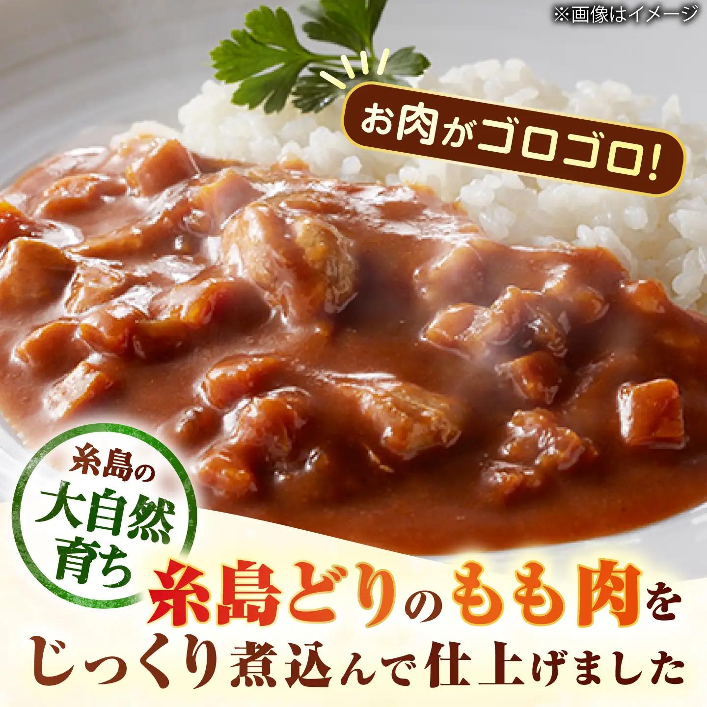 カレー 糸島どりもも肉（24食入） [ACD010] カレー チキンカレー レトルトカレー 常温 