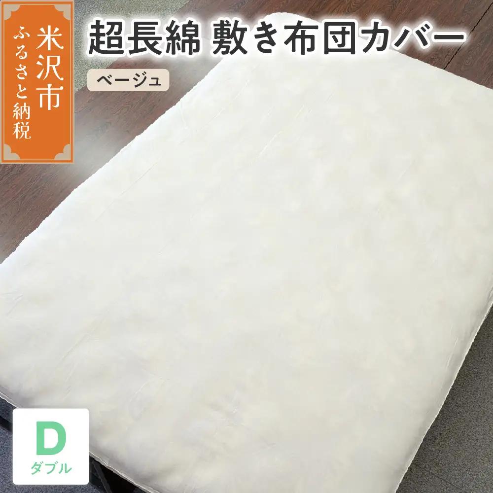 超長綿 敷布団カバー ダブル ベージュ 敷き布団 布団カバー