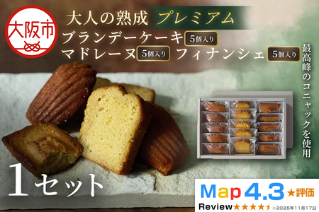 プレミアムブランデーケーキ・マドレーヌ・フィナンシェ 各5個 1セット_OS293-0013