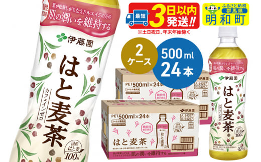 【機能性表示食品】はと麦茶＜500ml×24本＞【2ケース】