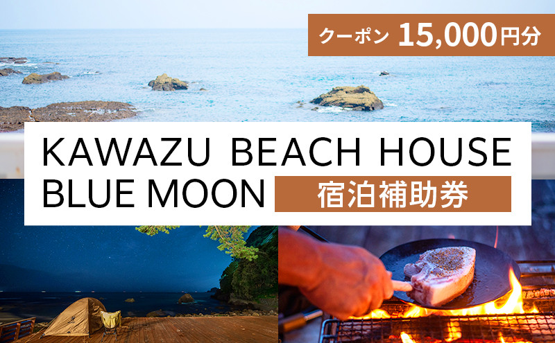 
KAWAZU BEACH HOUSE BLUE MOON 1組様宿泊クーポン券A [№5227-0383]
