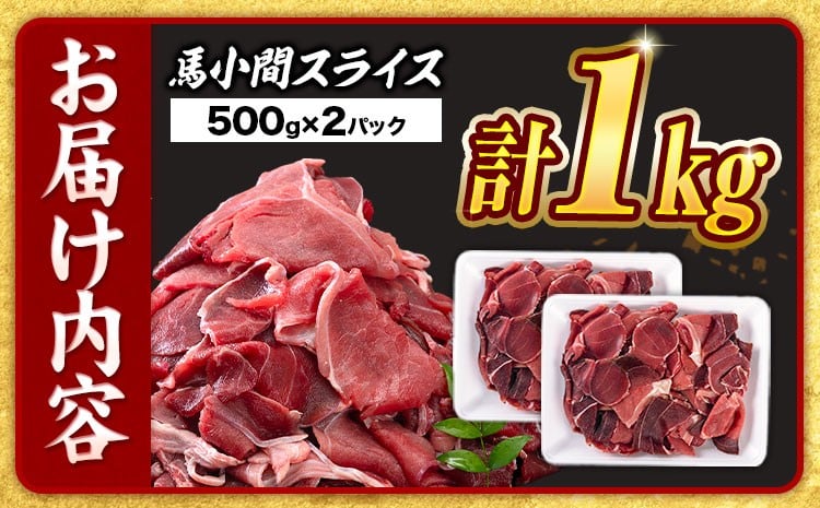 【6ヶ月定期便】馬肉 小間 スライス 1kg（500g×2パック）