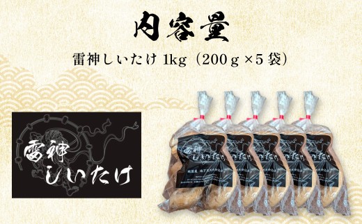 【先行予約 11月初旬から順次発送】千葉県大網白里市産「雷神しいたけ」1kg BC001