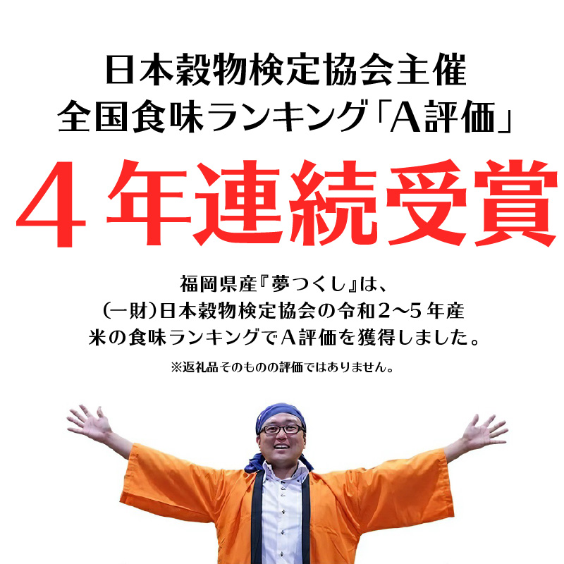 令和7年産　普通精米　福岡県産夢つくし 10kg_Gr030