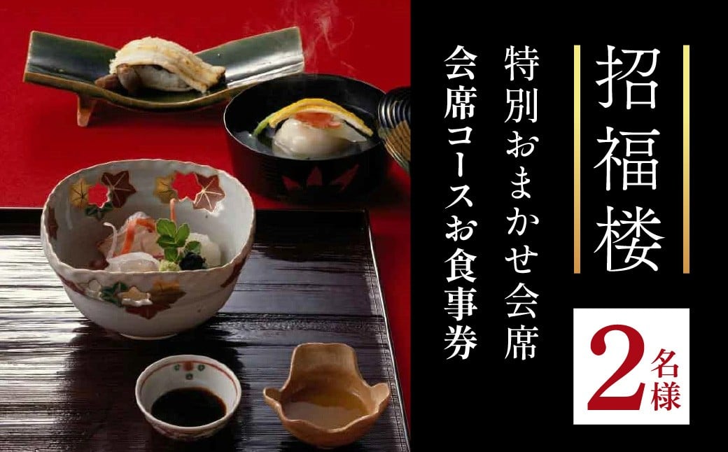 
            招福楼特別おまかせ会席 会席コースお食事券 2名様 株式会社招福楼 滋賀県 東近江市 DE02 懐石料理 ペアチケット 記念日 ディナー
          