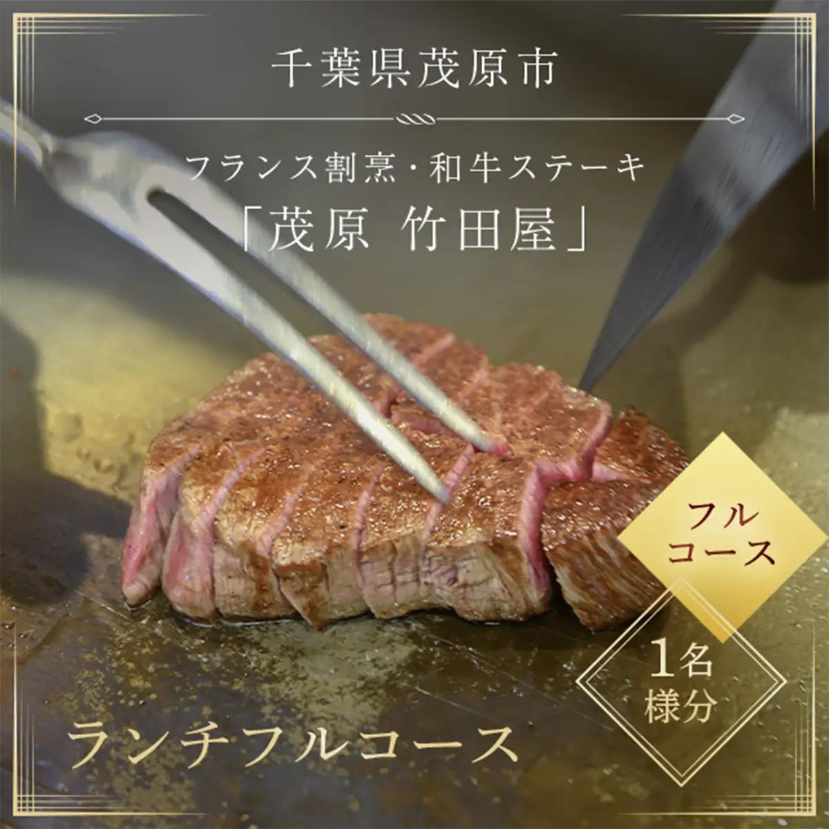茂原竹田屋　御食事券(ランチフルコース) MBAB002