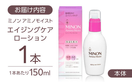 MINON(ミノン) アミノモイスト エイジングケア ローション150ｍL×1本 無香料・無着色 [AIDU016] 美容