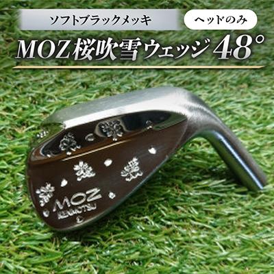 ふるさと納税 美作市 MOZ桜吹雪ウェッジ 48° ソフトブラックメッキ(ヘッドのみ)