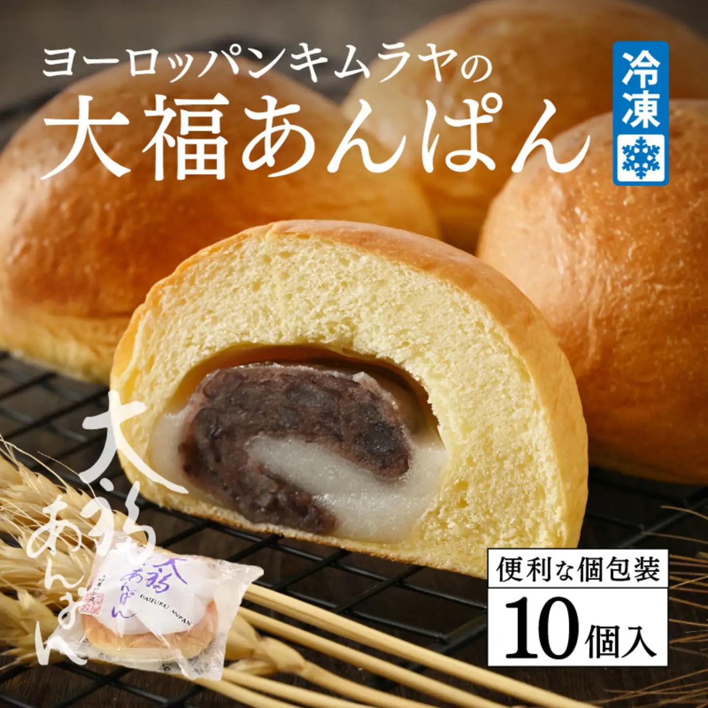ヨーロッパンキムラヤの大福あんぱん（10個入） 大福 パン 