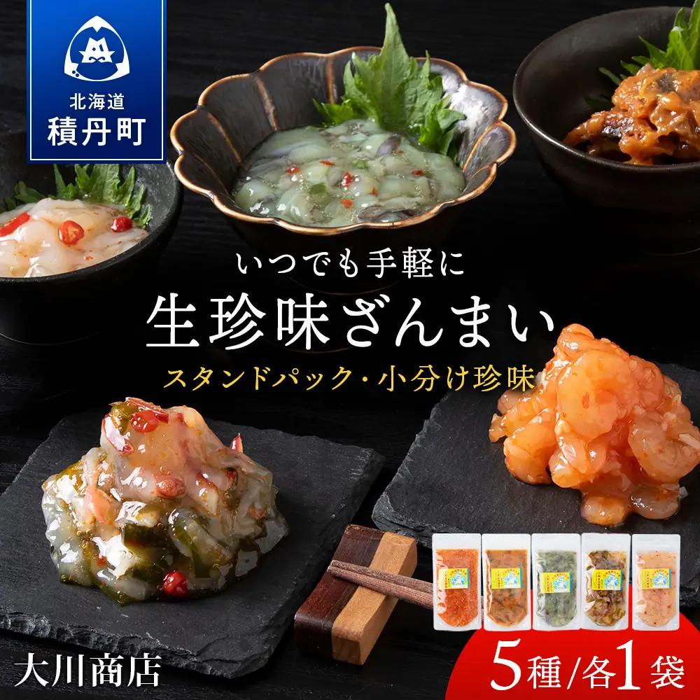 【9月30日受付終了】【11月発送】いつでも手軽に生珍味！5種各1袋セット
