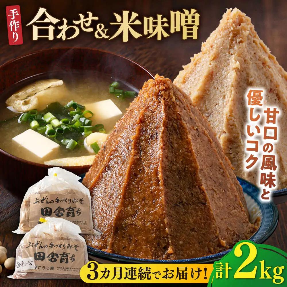 【全3回定期便】合わせ味噌1kg＋米味噌1kg [BGAU014]あわせみそ 米みそ