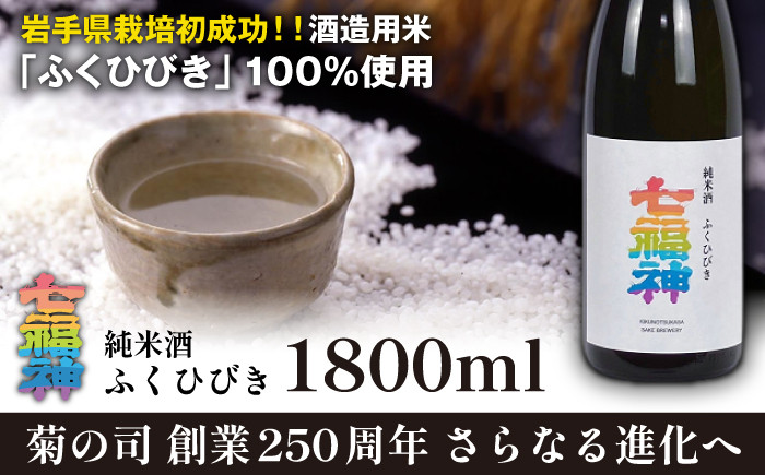 
            【菊の司】純米酒 七福神 ふくひびき 1800ml ／ 日本酒 酒 お酒 地酒 おさけ さけ サケ sake SAKE 岩手県産 国産 雫石産 酒米 酒造会社 酒蔵 老舗 純米酒 おススメ 贈り物 プレゼント 御贈答 ご褒美 自分用 家庭用 冷蔵配送 冷蔵発送 おすすめ 工場直送 東北 岩手県 雫石町
          