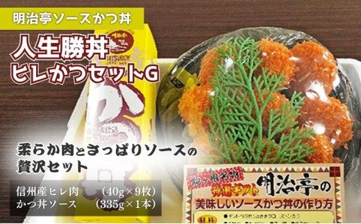 
【明治亭ソースかつ丼】人生勝丼ヒレかつセットG[№5659-1212]

