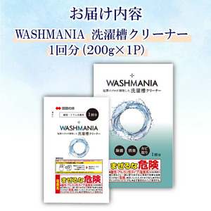 洗濯槽クリーナー 200g 1回分 WASHMANIA 洗濯槽クリーナー ドリームチーム