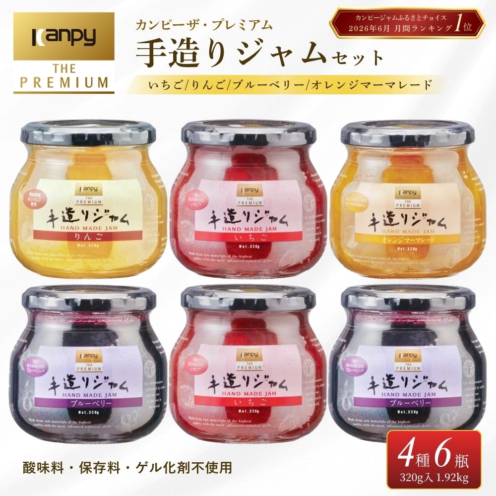 【ふるさと納税】〈スピード出荷〉カンピー ザ・プレミアム 手造りジャム 〈320g入 4種 6個セット 計1.9kg〉酸味料・保存料・ゲル化剤不使用 | 手作りジャム 無添加 低糖度 小分け ブルーベリージャム いちごジャム マーマレード りんごジャム