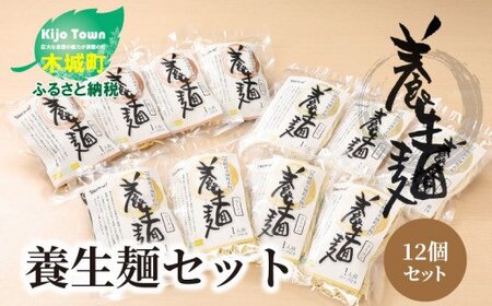 ＜養生麺セット 12個入り＞ K10_0003_2