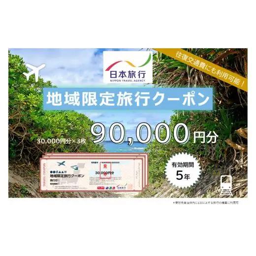 JT004　沖縄県宮古島市　日本旅行　地域限定旅行クーポン90,000円分