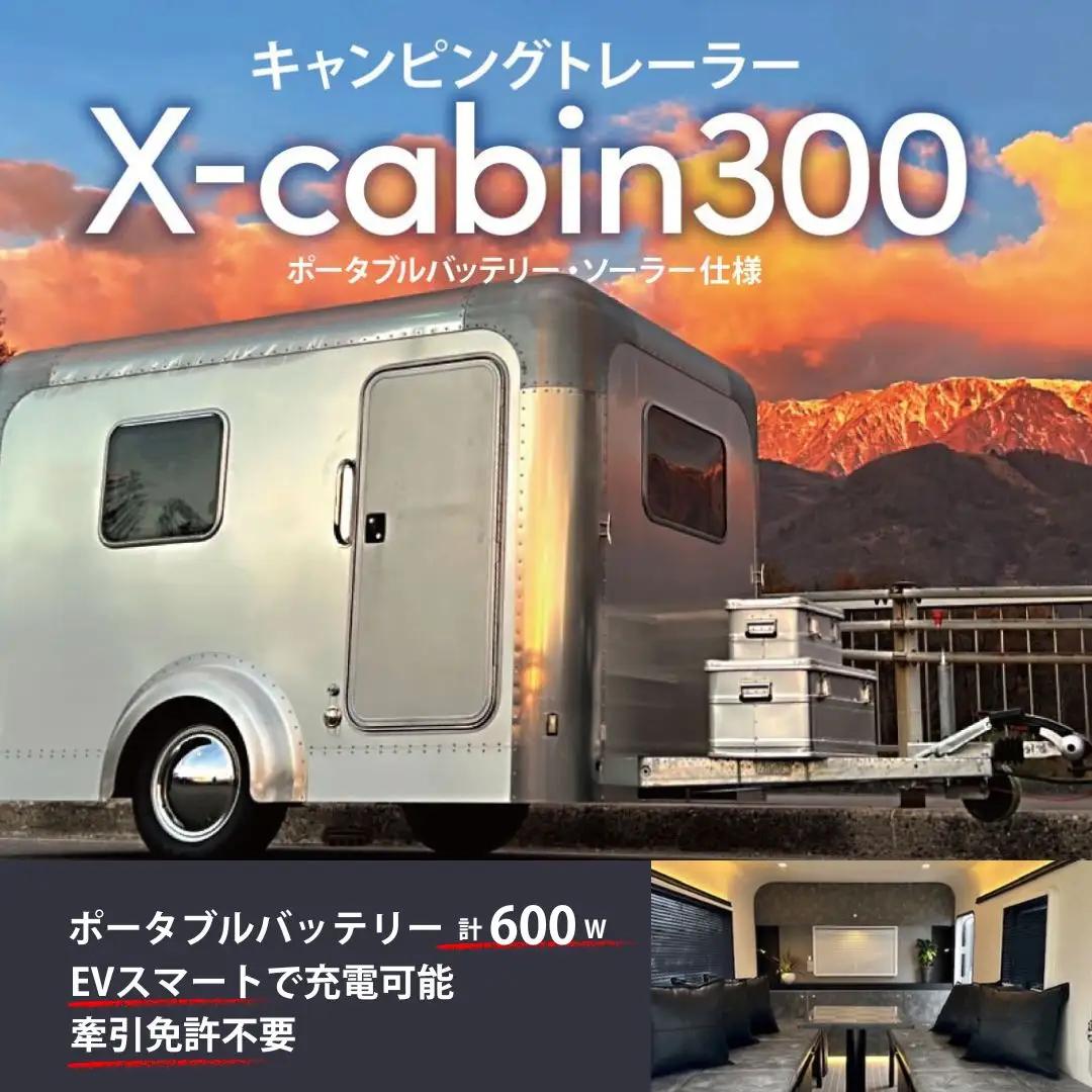 キャンピングトレーラー ＜X cabin300＞ ポータブルバッテリー・ソーラー仕様｜ キャンピングトレーラー