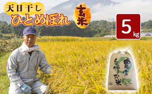 【令和7年産】 新米 11月中旬発送開始予定 天日干し米 ひとめぼれ 玄米 5kg ／ 伊藤一夫 こめ 米 コメ お米 おこめ ご飯 ごはん げんまい おにぎり お弁当 仕送り お取り寄せ 産地直送 農家直送 単一原料米 国産 国産米 東北 岩手県産 八幡平市産 おすすめ