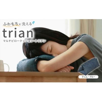 ふるさと納税 倉敷市 はぎもの舎 持ち運べる! 洗えるふわもちマルチクッション【カラー:デニム・ブルー】