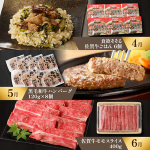 【上撰】佐賀牛 定期便（12回）／ 牛肉 定期便 【Z006】