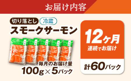 【定期便】スモークサーモン （切り落とし）100ｇ×5パック×12回　滋賀県長浜市/株式会社中村屋[AQAJ022]