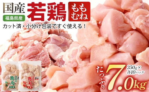 
            福島県産若鶏カット(もも肉＋むね肉)  7kg(350g×20パック)　【07214-0427】　鶏 鶏肉 モモ ムネ 冷凍 ストック 小分け カット済 高たんぱく ダイエット 健康 トレーニング おすすめ 工場直送 福島県 本宮市
          