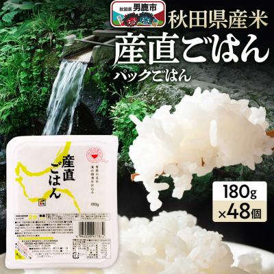 ふるさと納税 男鹿市 「産直ごはん」 秋田県産米パックごはん180g×48個米保存食ご飯|23_aks-014801