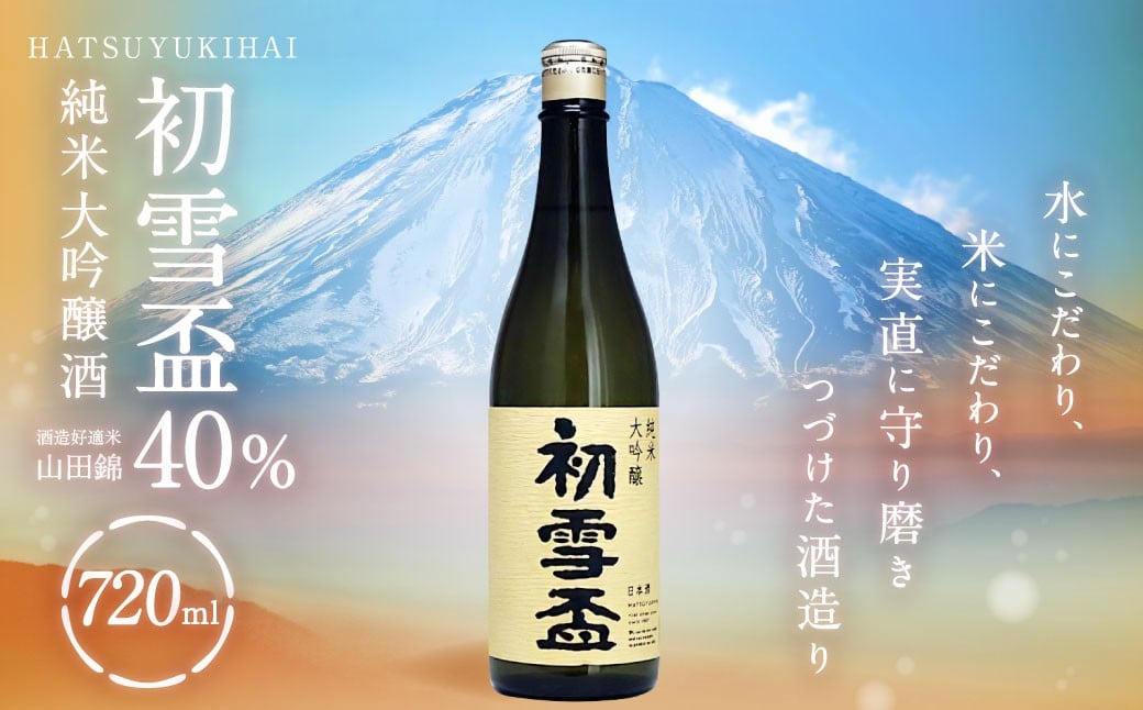 
初雪盃 40% 純米大吟醸酒 720ml お酒 酒 さけ おさけ 愛媛県【えひめの町（超）推し！（砥部町）】（400）
