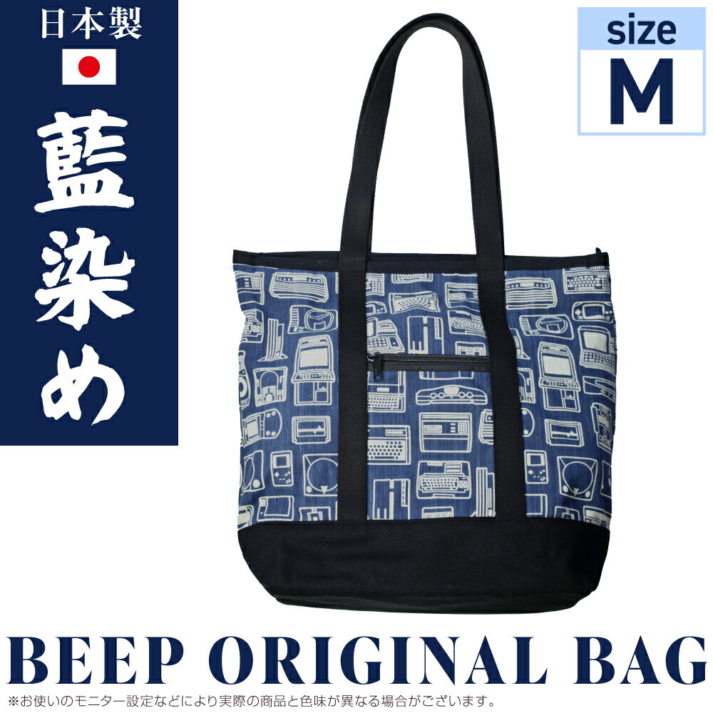 【ふるさと納税】 バック トートバッグ 藍染 オリジナルトートバッグ Mサイズ 藍染めバージョン トートバック カバン 鞄 ファッション BEEP 特産品 旅行 移動ノートPC メンズ レディーズ 日用品 雑貨 埼玉県 羽生市