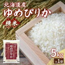 【ふるさと納税】【令和6年産新米】ホクレン ゆめぴりか 精米5kg（5kg×1）【 ふるさと納税 人気 おすすめ ランキング 穀物 米 ゆめぴりか 精米 おいしい 美味しい 甘い 北海道 豊浦町 送料無料 】 TYUA001