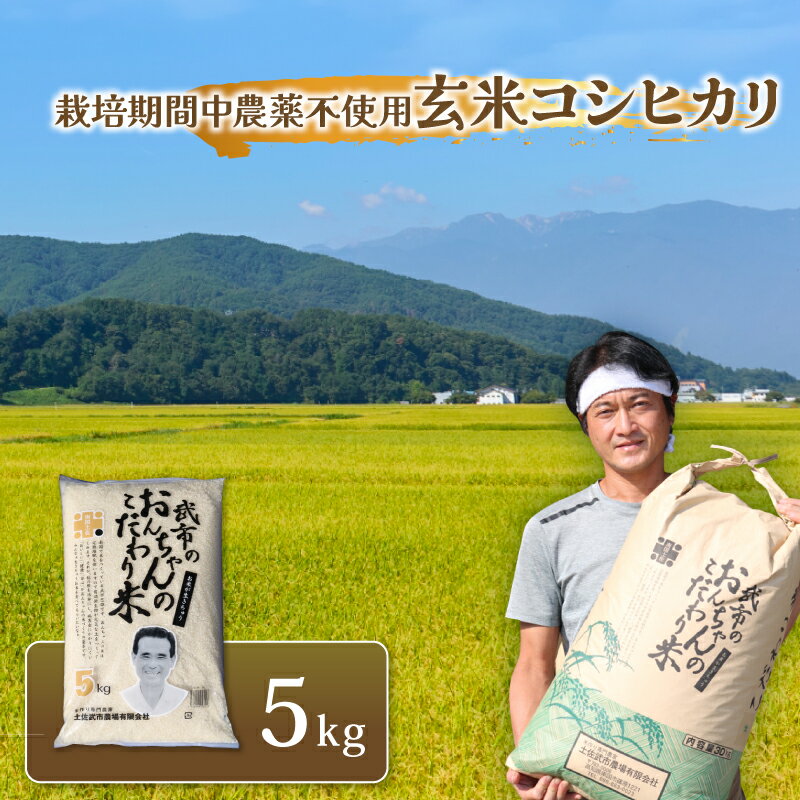 【ふるさと納税】 特別栽培米 栽培期間中農薬不使用 玄米 コシヒカリ 米 コメ お米 5kg 5キロ 令和7年度 数量限定 ご飯 おにぎり こめ 産地直送 農家直送 高知県 南国市