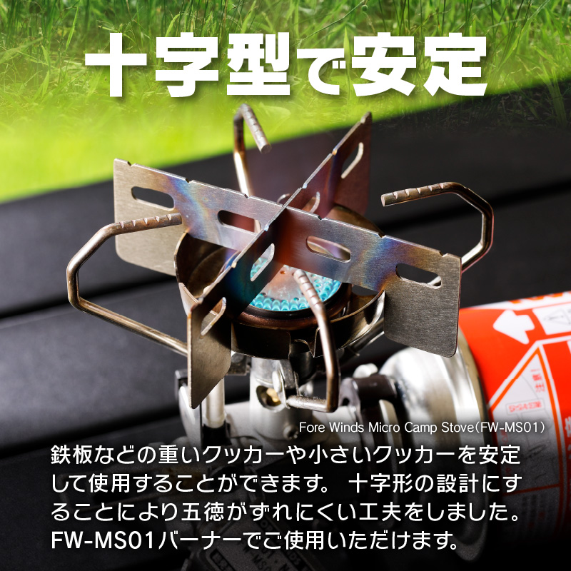 【ふるさと納税】五徳 イワタニ Fore Winds アルコールバーナー用 HOME&CAMP 専用五徳 マイクロキャンプストーブ チタン材 十字形 軽量 耐熱性 ずれにくい 鍛冶屋の頓珍漢 日本製 