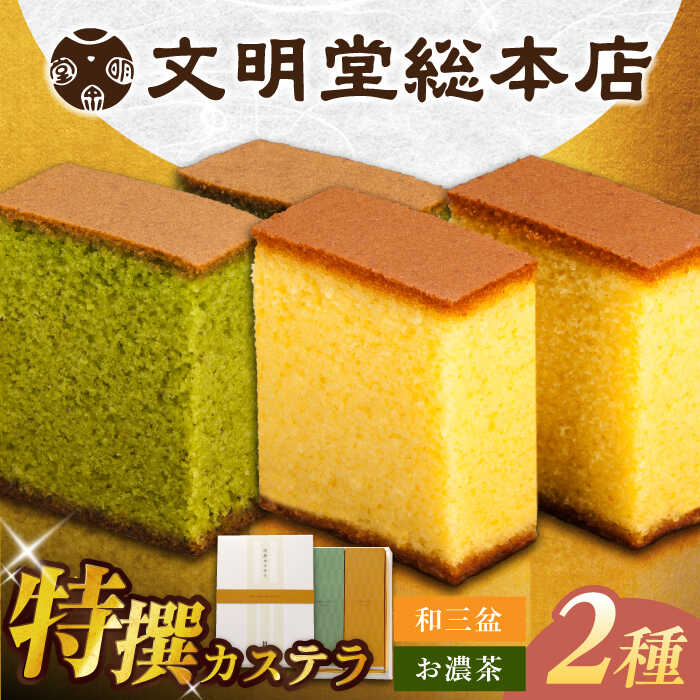 7日発送）【ふるさと納税】特撰カステラ2種 和三盆とお濃茶（包装未対応）長与町/文明堂総本店[EAK039] カステラ かすてら 2種 和三盆 お濃茶 長崎カステラ お土産 贈答 和菓子 焼菓子 おやつ 熨斗 人気 ザラメ お取り寄せ 文明堂