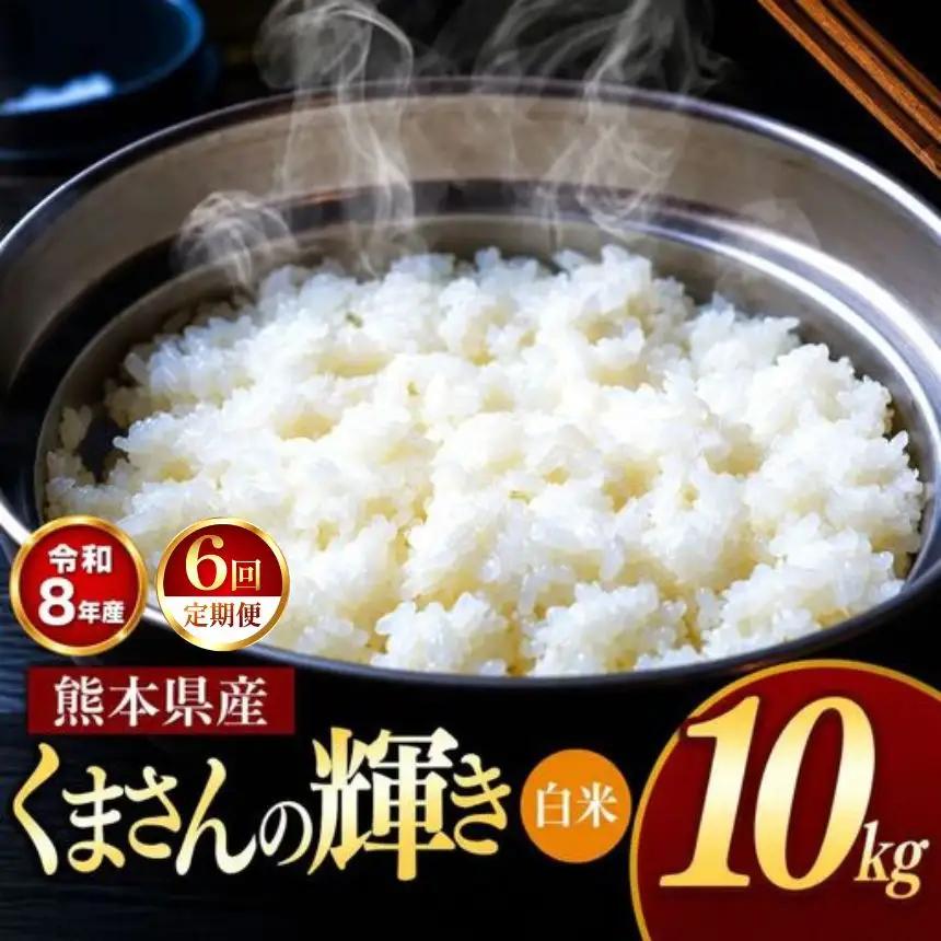 【 定期便 6回 】R8年産 熊本県産 白米 くまさんの輝き 10kg