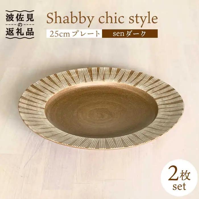 【波佐見焼】Shabby chic style 25cm プレート 2枚セット（senダーク） 食器 皿 【和山】 [WB102]  波佐見焼