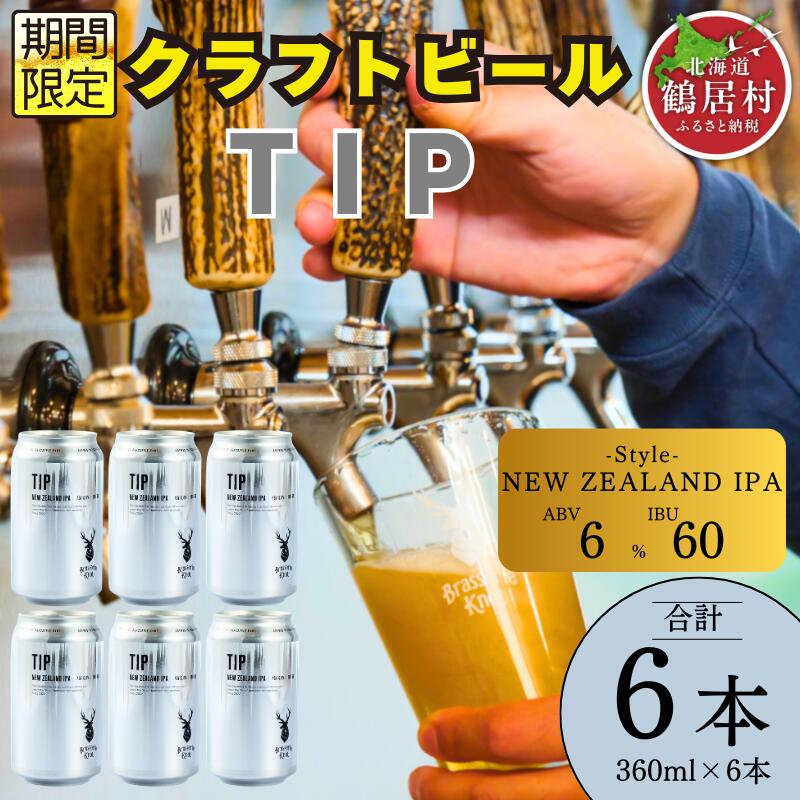 【ふるさと納税】 クラフトビール 北海道 鶴居村 Brasserie Knot シーズナルビール　TIP 6缶：お酒 ご当地ビール 地ビール BBQ 詰め合わせ お歳暮 お買い物マラソン 楽天スーパーSALE