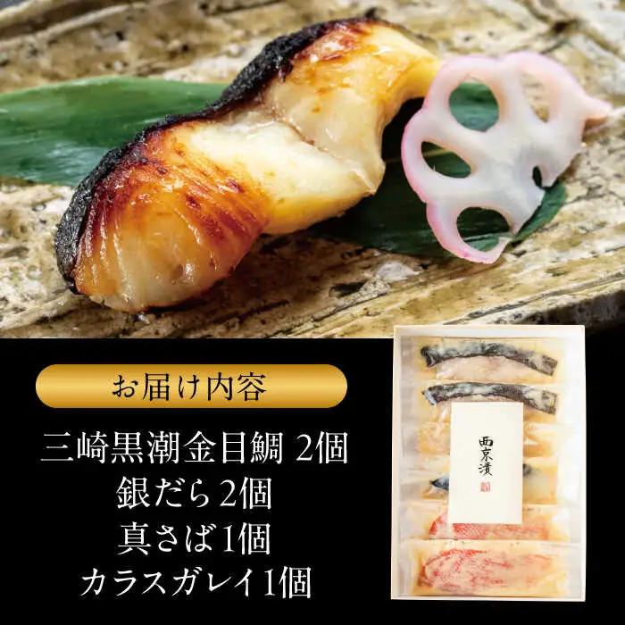 魚の西京漬詰合せ 6枚入 西京焼き／ 西京焼き [ASAX017]